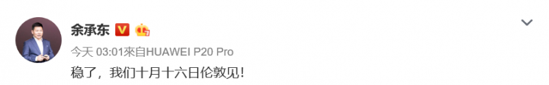 新iPhone發(fā)布后余承東表示“穩(wěn)了” Mate 20值得等