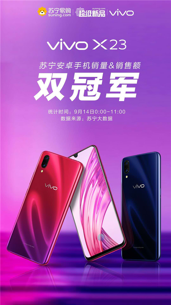 vivo X23今日首銷，斬獲電商三料銷售冠軍