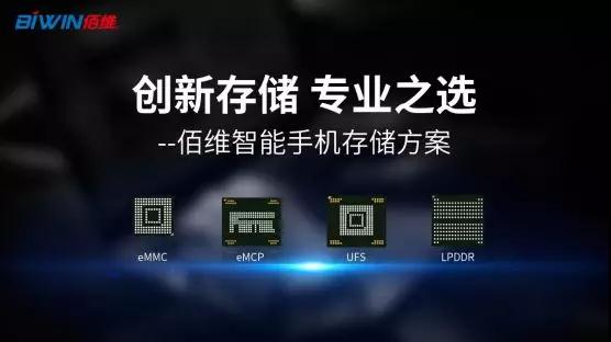 智能手機(jī)方案首選佰維存儲的秘鑰