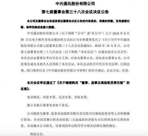 中興通訊：繼續(xù)購買“董事、監(jiān)事及高級職員責(zé)任險(xiǎn)”