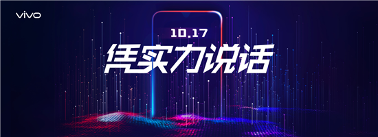 性能全面升級！vivo新品10月17日亮相