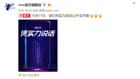 性能全面升級！vivo新品10月17日亮相