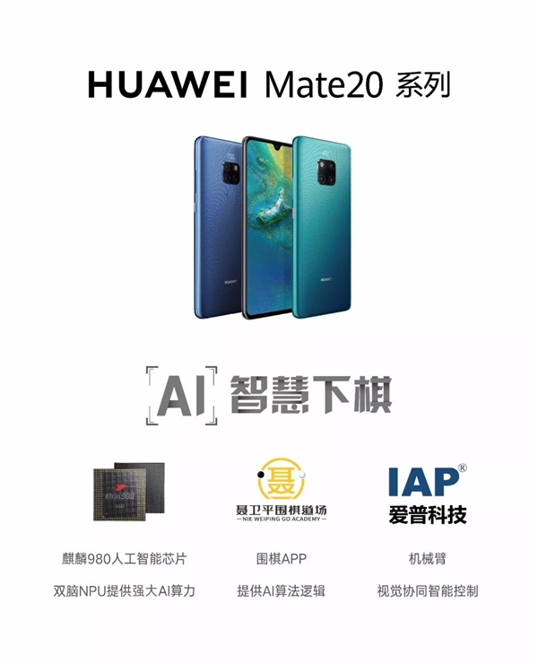 麒麟980助力 華為Mate 20打造AI圍棋機械臂：有望與世界冠軍對弈