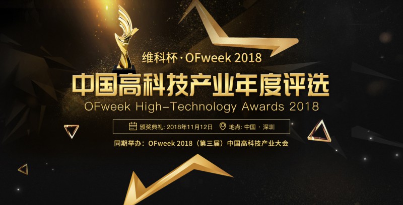 維科杯·OFweek2018中國高科技產(chǎn)業(yè)年度評選網(wǎng)絡(luò)投票正式啟動 誰能勝出由你決定！