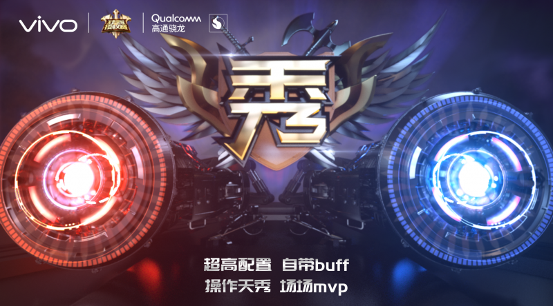 雙渦輪引擎助戰(zhàn)王者巔峰，vivo電競(jìng)盛典即將開(kāi)啟