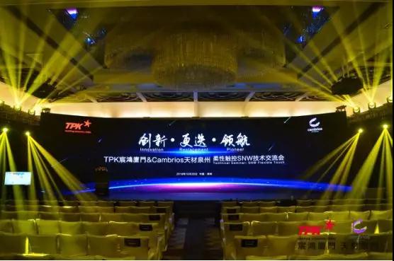 柔性觸控新感受——TPK宸鴻廈門&Cambrios天材泉州柔性觸控SNW技術(shù)交流會(huì)