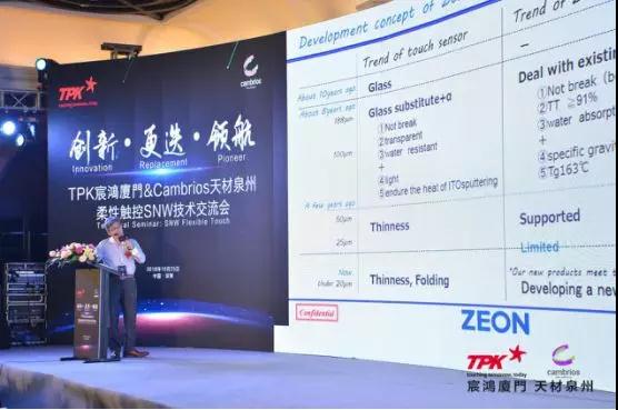 柔性觸控新感受——TPK宸鴻廈門&Cambrios天材泉州柔性觸控SNW技術(shù)交流會(huì)