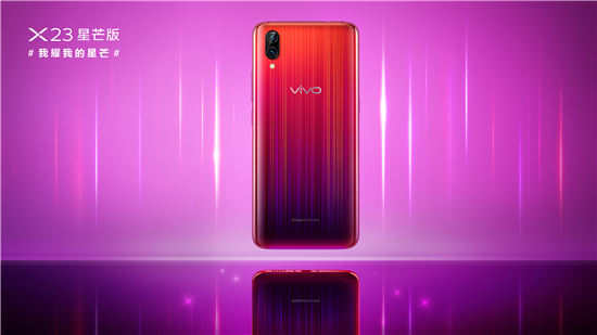 超吸睛新品正式發(fā)布，vivo X23星芒版閃耀問(wèn)世
