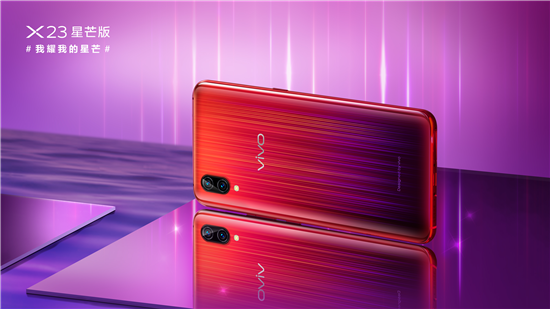 超吸睛新品正式發(fā)布，vivo X23星芒版閃耀問(wèn)世