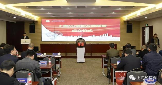 上海5G創(chuàng)新發(fā)展聯(lián)盟成立
