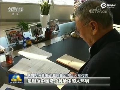 柳傳志登新聞聯(lián)播：民營經濟是推動我國經濟的重要力量