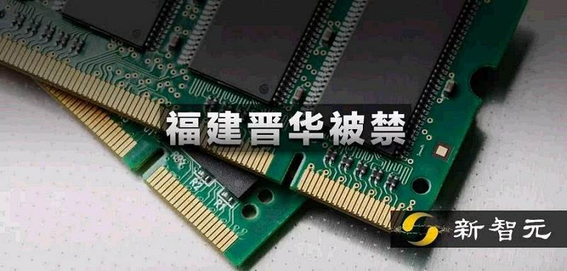 第二個中興！中國存儲芯片廠福建晉華在美被禁，曾反訴美光