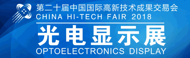 第二十屆高交會暨光電顯示展即將隆重啟幕