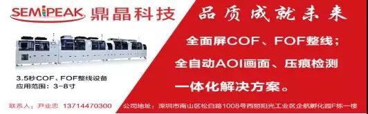 中國30億顯示模組的設備生意怎么做，鼎晶科技拿COF制程征服市場