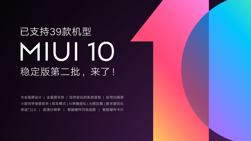 小米MIUI10穩(wěn)定版迎來第二批推送 已達39款小米機型