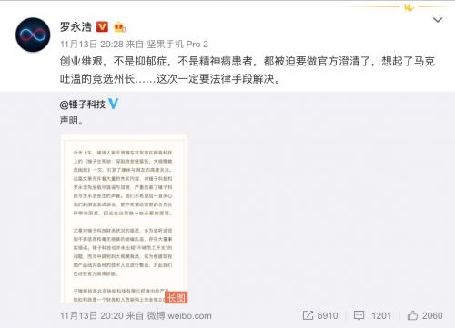 錘子科技:資金鏈緊張和裁員傳聞不實 羅永浩沒有抑郁
