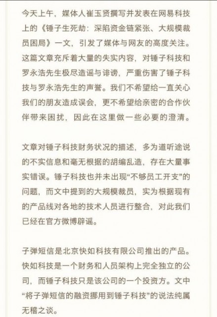 錘子科技:資金鏈緊張和裁員傳聞不實 羅永浩沒有抑郁