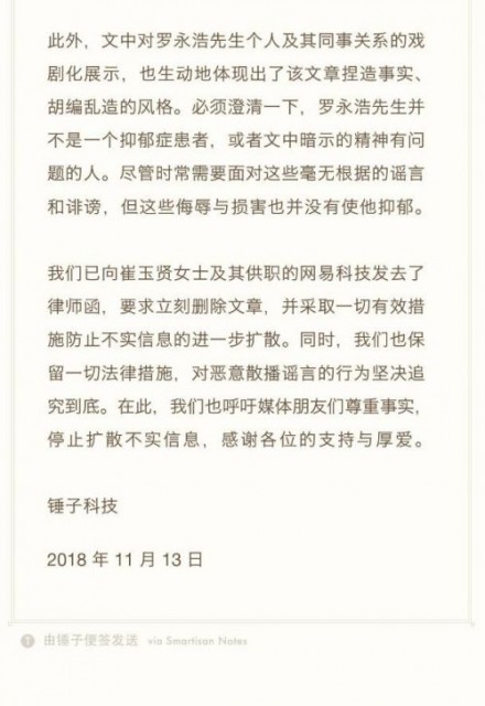 錘子科技:資金鏈緊張和裁員傳聞不實 羅永浩沒有抑郁