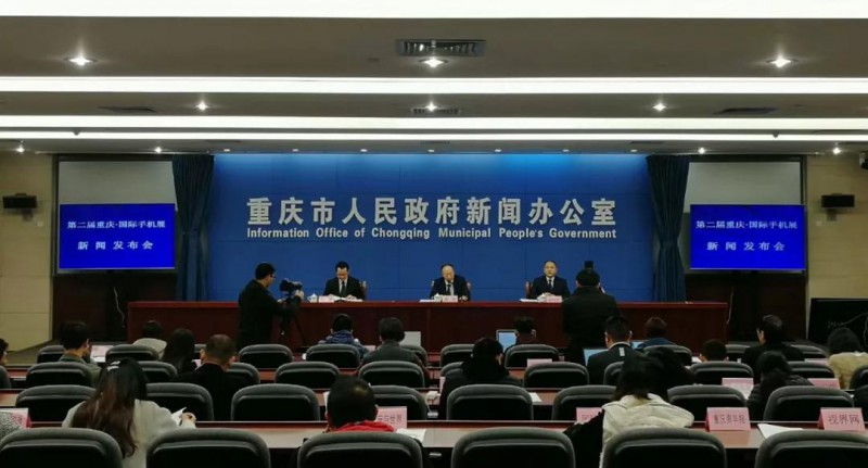 2018第二屆重慶·國際手機(jī)展新聞發(fā)布會隆重召開