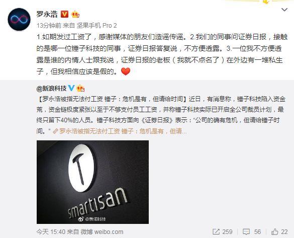 羅永浩辟謠：媒體造謠，已經(jīng)如期發(fā)放工資