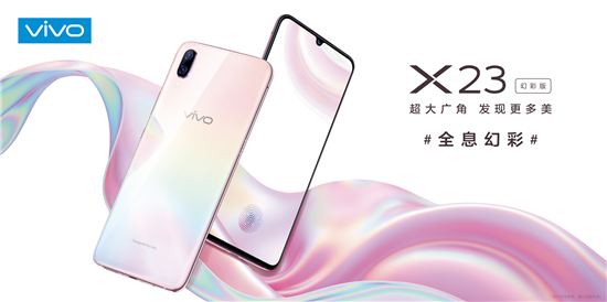 展現(xiàn)極致光感美學魅力，vivo X23幻彩版正式開售