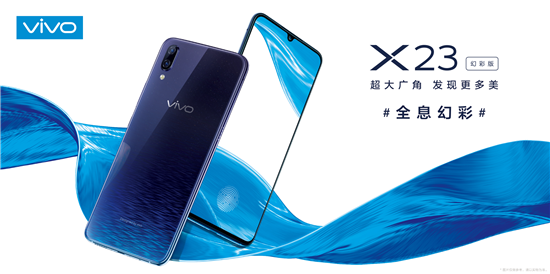 展現(xiàn)極致光感美學魅力，vivo X23幻彩版正式開售