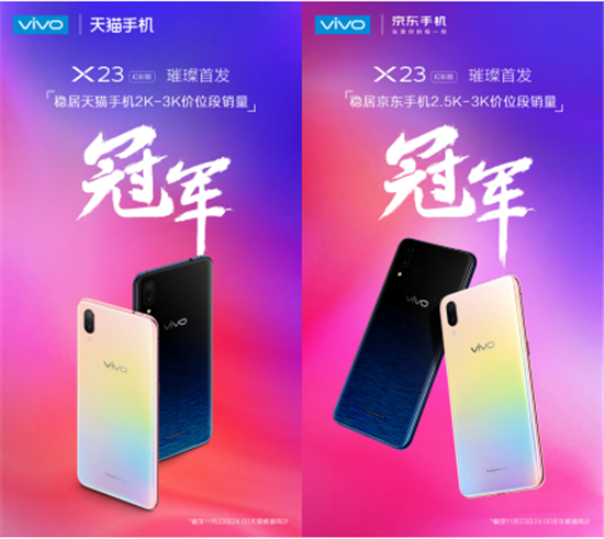 vivo X23幻彩版璀璨首發(fā)，一舉奪得天貓京東銷量雙冠軍