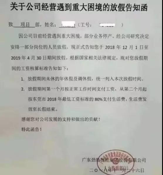 勁勝智能經(jīng)營(yíng)遇重大困境：?jiǎn)T工放5個(gè)月長(zhǎng)假