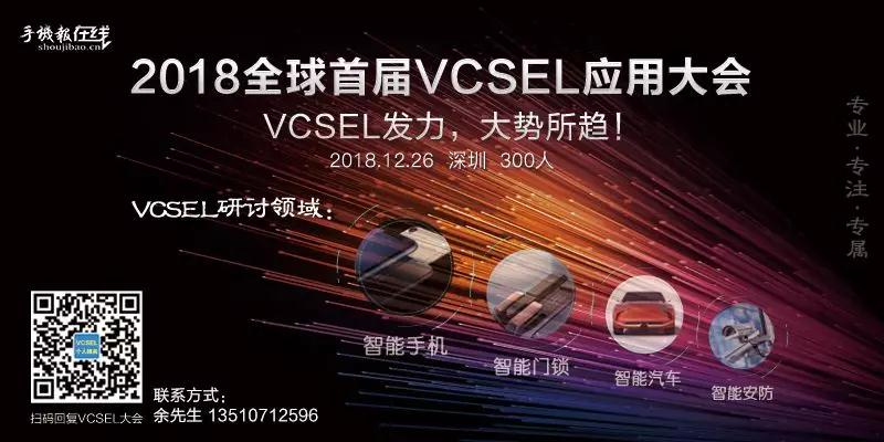 2018全球首屆VCSEL技術(shù)應(yīng)用大會(huì)：VCSEL發(fā)力，大勢所趨！