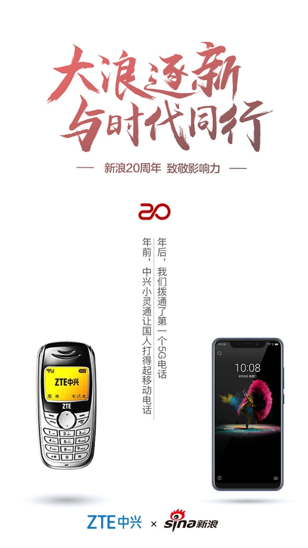 中興手機撥通首個5G電話：還記得20年前的小靈通嗎？