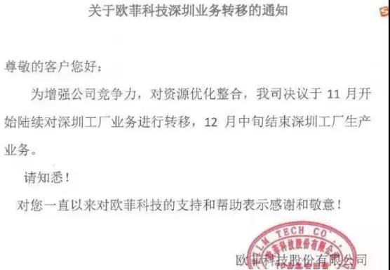 歐菲科技深圳業(yè)務(wù)轉(zhuǎn)移及澄清的內(nèi)部文件曝光