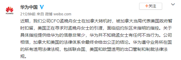 華為最新回應(yīng)孟晚舟被捕一事:不知其有任何不當(dāng)行為