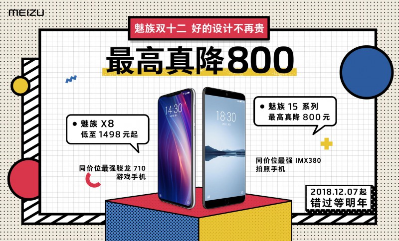 魅族15最高真降800，魅族雙12特惠信息竟然可以貼著看
