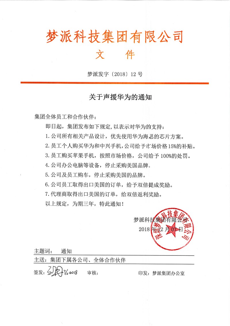 深圳廠商發(fā)通知聲援華為：?jiǎn)T工買蘋果手機(jī)將處罰