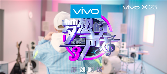 潮流外觀引爆音樂時尚，vivo X23幻彩版與夢想合拍