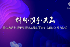 創(chuàng  )新攜手共贏(yíng)，大象聲科舉辦了一場(chǎng)「不服噪」的發(fā)布會(huì )