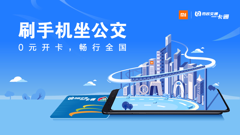 小米公交支持170座城市手機(jī)刷卡 小米打造智慧出行生態(tài)圈