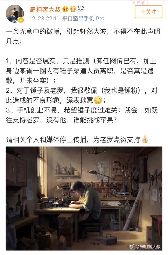 羅永浩卸任錘子科技CEO？爆料人刪微博:我也是推測