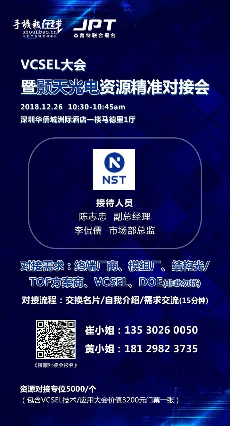 年終大戲:華為/OPPO/歐菲科技/奧比中光/顥天光電/資本等資源精準(zhǔn)對接會(杰普特聯(lián)合冠名)