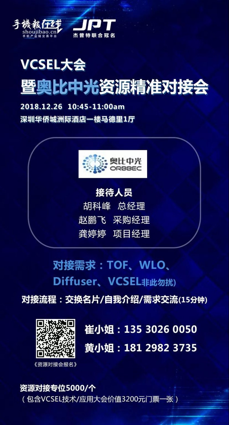 年終大戲:華為/OPPO/歐菲科技/奧比中光/顥天光電/資本等資源精準(zhǔn)對接會(杰普特聯(lián)合冠名)