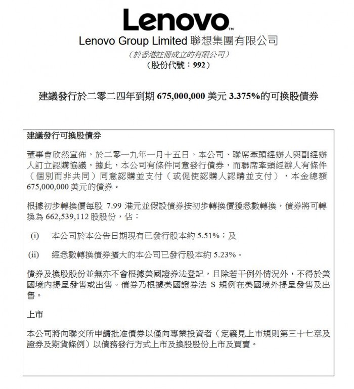 聯(lián)想集團擬發(fā)行6.75億美元可轉債