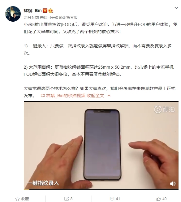 林斌：小米攻克屏幕指紋兩大核心技術(shù) 或在新機(jī)上發(fā)布