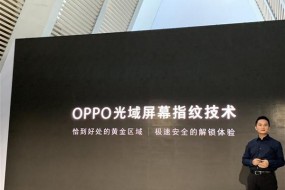 再次革新生物識別體驗 OPPO發(fā)布光域屏幕指紋技術(shù)