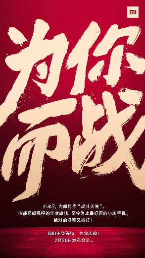 小米官宣20日發(fā)布小米9,成開(kāi)年最受期待的旗艦手機(jī)