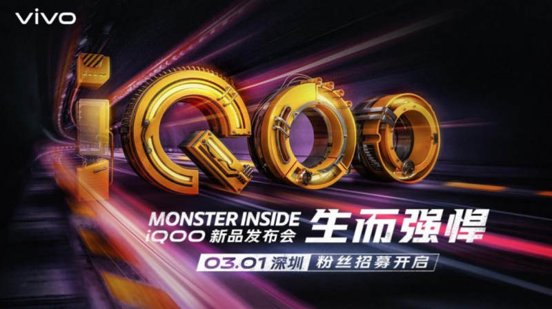 新一代驍龍855性能怪獸 iQOO發(fā)布會(huì)公布:3月1日深圳