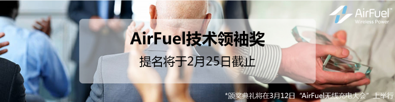 AirFuel Alliance 技術(shù)領(lǐng)袖獎提名將于2月25日截止