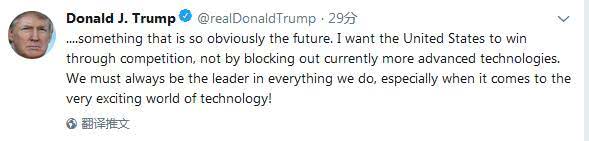 特朗普稱美國(guó)要盡快發(fā)展5G：憑競(jìng)爭(zhēng)取勝而不靠封殺