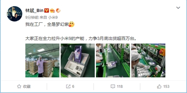小米9正全力提升產(chǎn)能 林斌:力爭3月底出貨超百萬