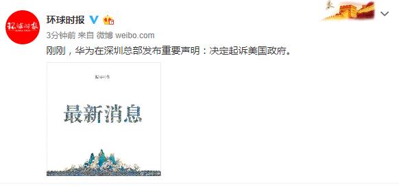 華為發(fā)布重要聲明：決定起訴美國政府