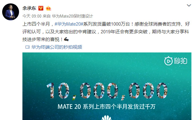 余承東宣布:華為Mate20系列發(fā)貨量超1000萬臺(tái)